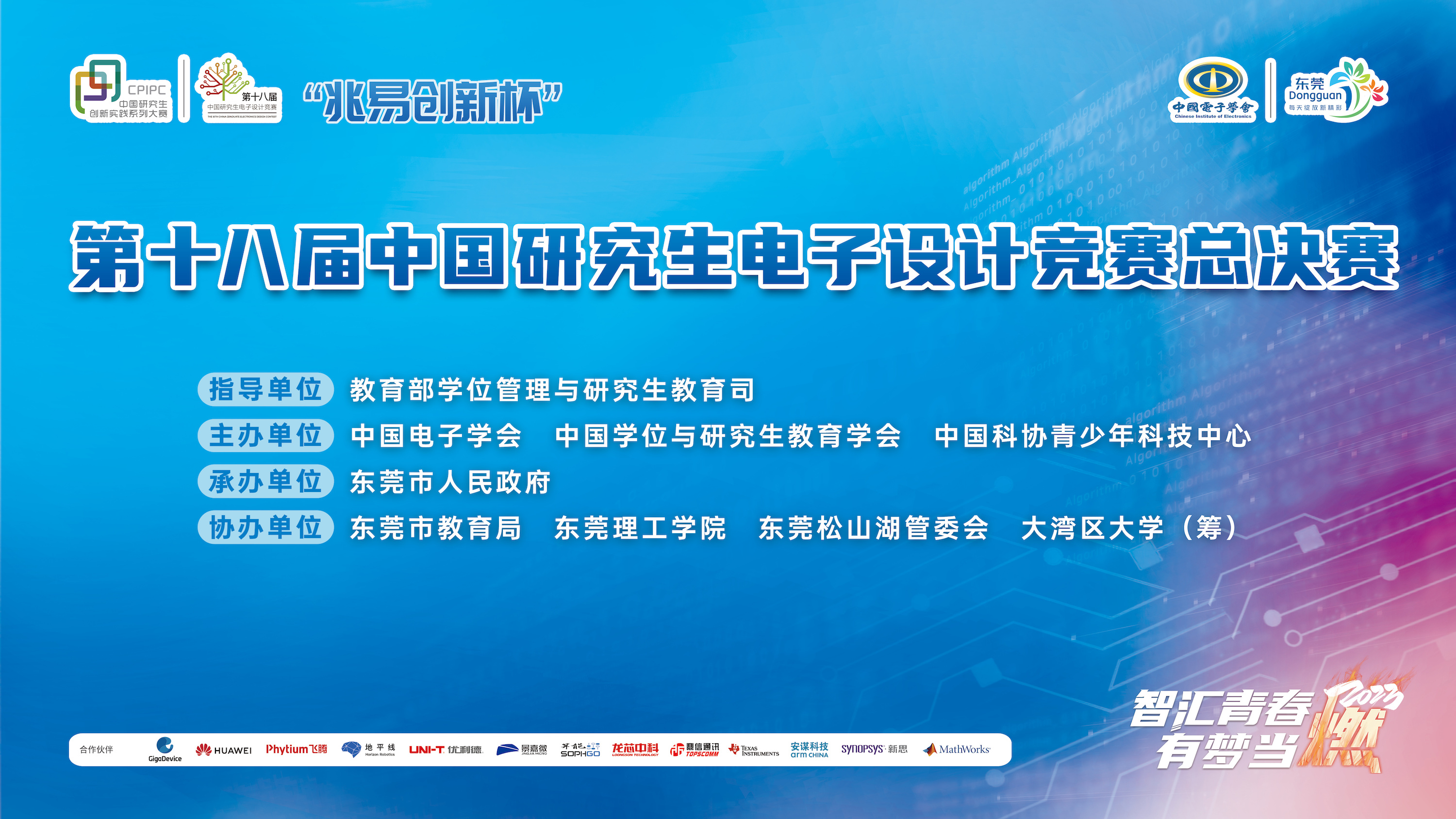 第十八届中国研究生电子设计竞赛全国总决赛在东莞举行